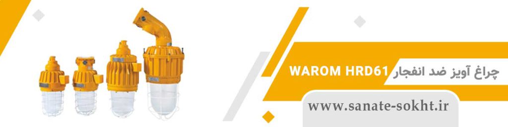 چراغ ضد انفجار آویز WAROM HRD61