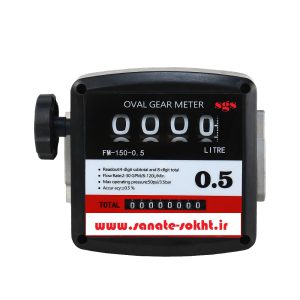 لیتر شمار مکانیک k44 برند sgs مدل fm-150 دقت ۰/۵ درصد