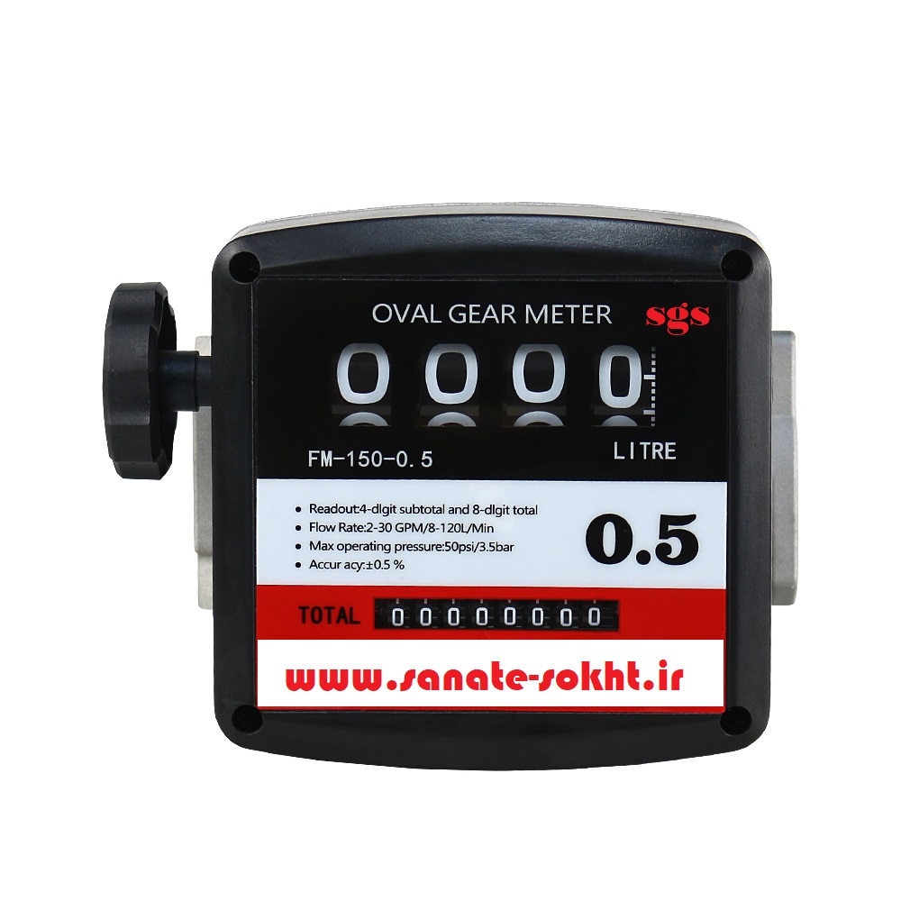 لیتر شمار مکانیک k44 برند sgs مدل fm-150 دقت ۰/۵ درصد