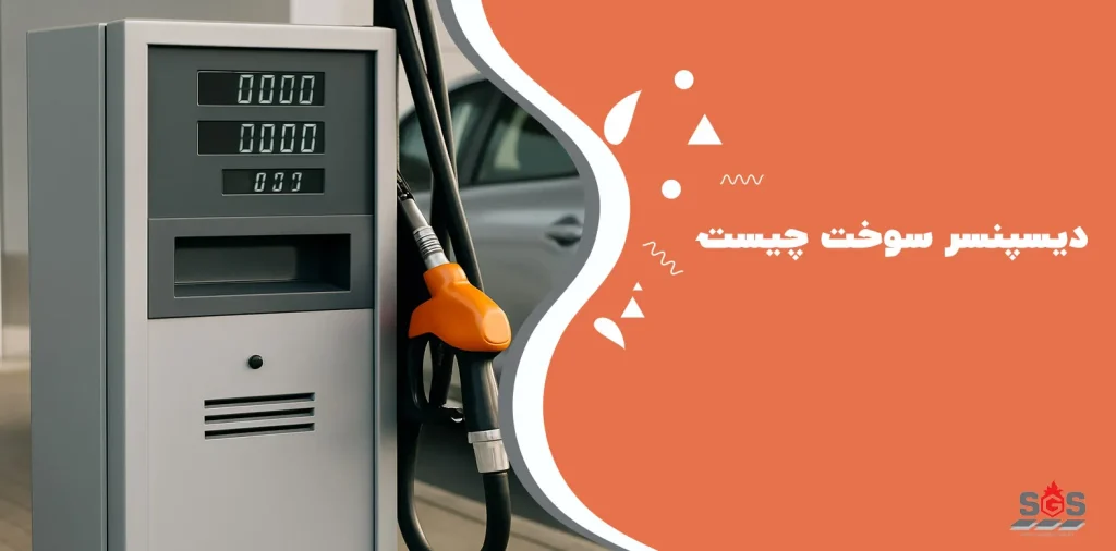 دیسپنسر سوخت چیست و چگونه کار می‌کند؟