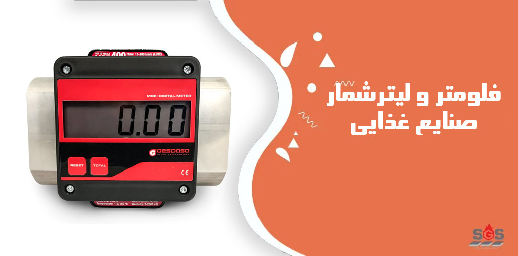 بررسی انواع فلومتر و لیتر شمار صنایع غذایی