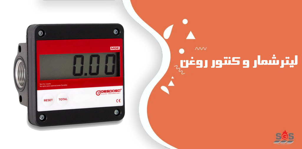 بررسی انواع لیتر شمار روغن و کنتور روغن