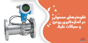 چرا فلومترهای معمولی در اندازه‌گیری روغن و سیالات غلیظ خطا می‌دهند؟